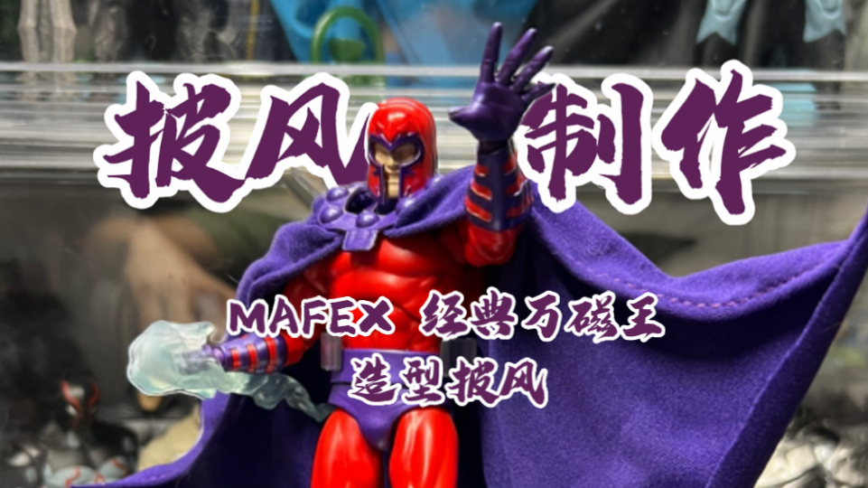 【披风制作】MAFEX 经典万磁王 造型披风哔哩哔哩bilibili