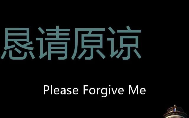 恳请原谅 Chinese Pronunciation Please forgive me哔哩哔哩bilibili