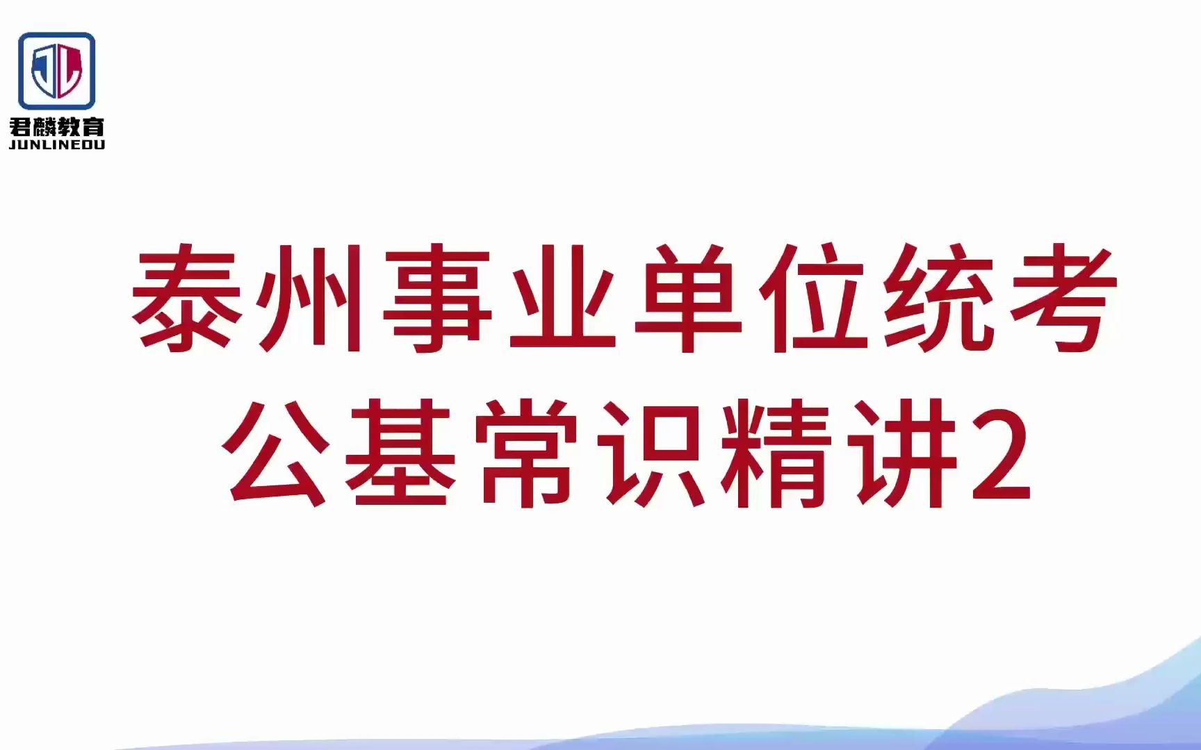 【2023年泰州统考】【事业单位行测】【公基常识精讲2】【姜堰、兴化、靖江、海陵、泰兴、高港事业单位】哔哩哔哩bilibili