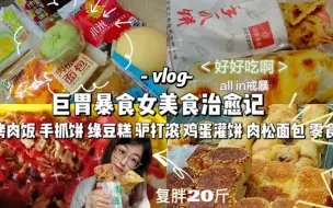 Download Video: 暴食一顿吃三顿的量－暴食一定得难过吗？