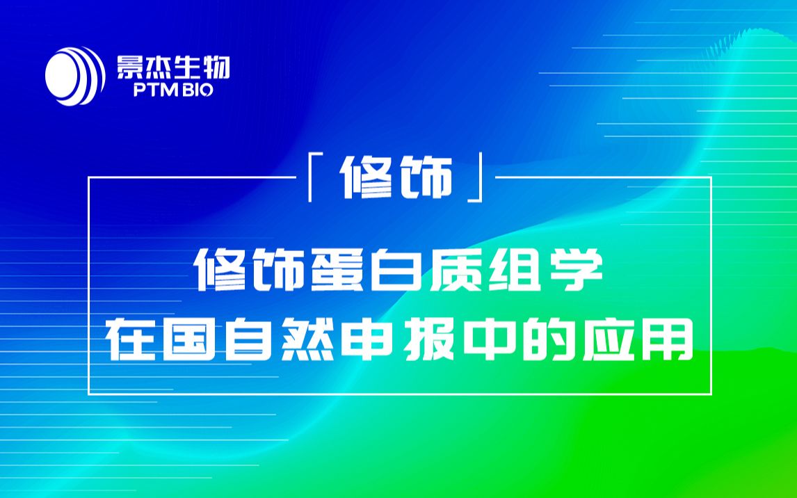 【修饰】修饰蛋白质组学助力国自然申报哔哩哔哩bilibili