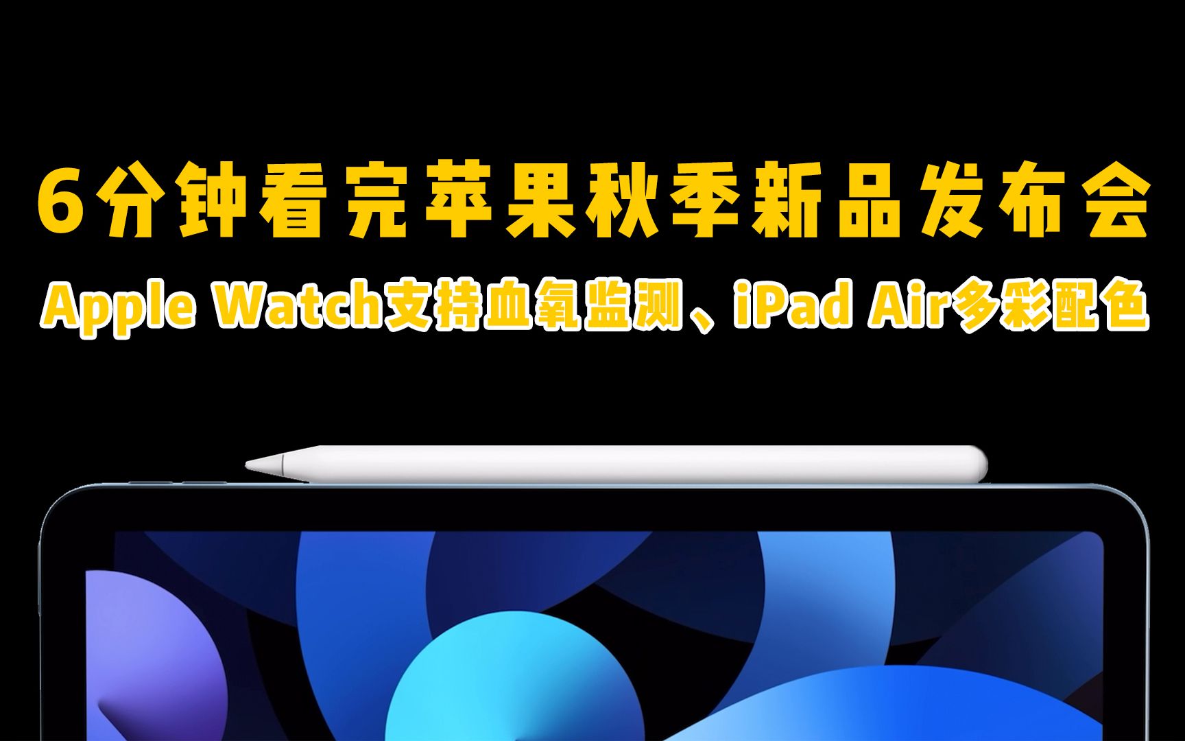 6分钟看完苹果2020秋季新品发布会,Apple Watch支持血氧监测、iPad Air多彩配色哔哩哔哩bilibili