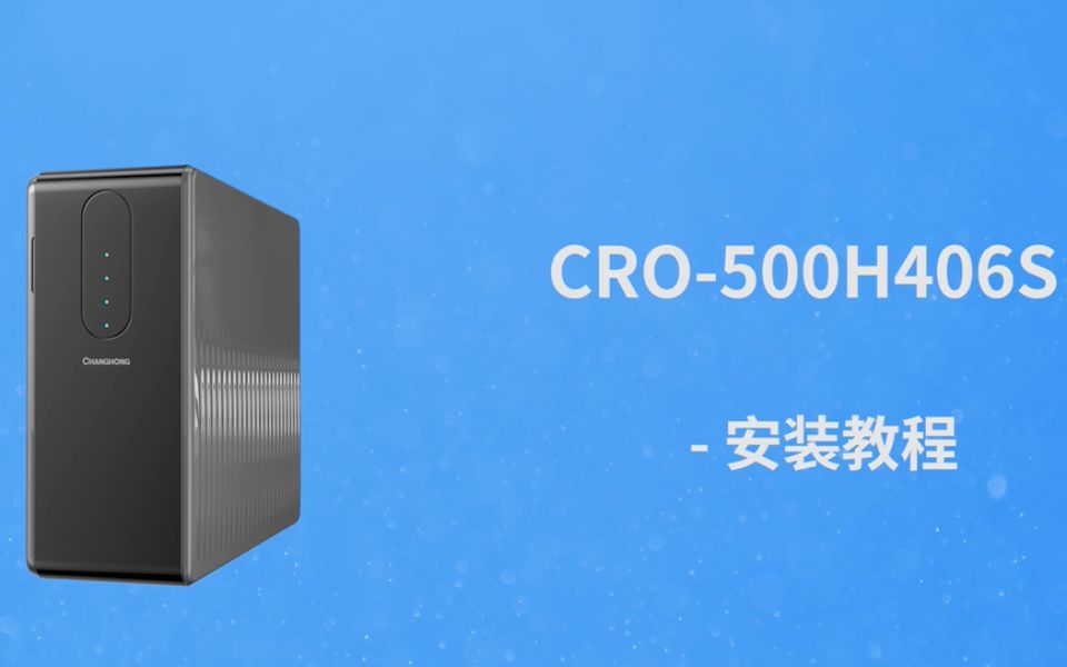 CRO500H406S 安装使用和滤芯更换哔哩哔哩bilibili