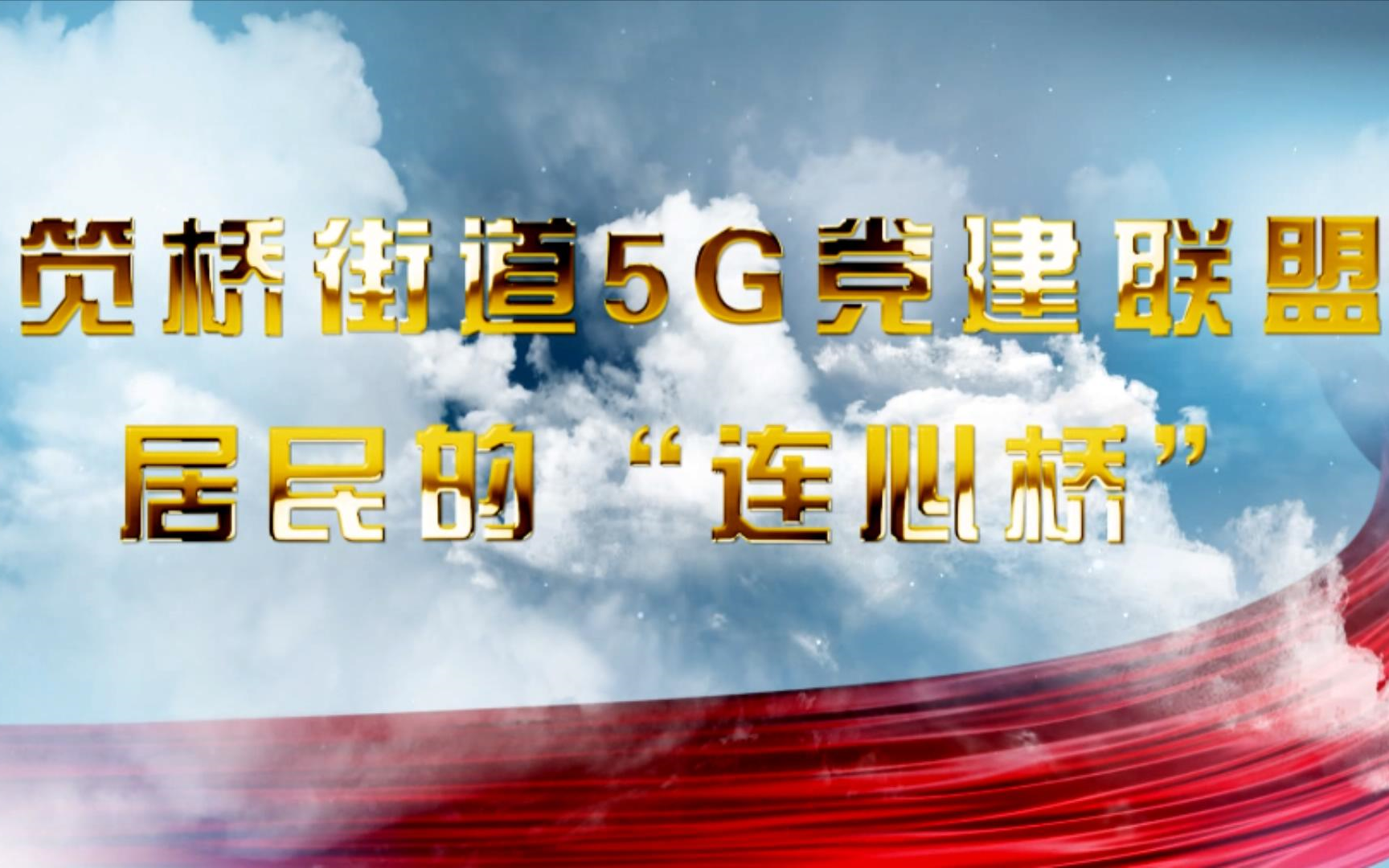 [图]笕桥街道：5G党建联盟，居民的“连心桥”