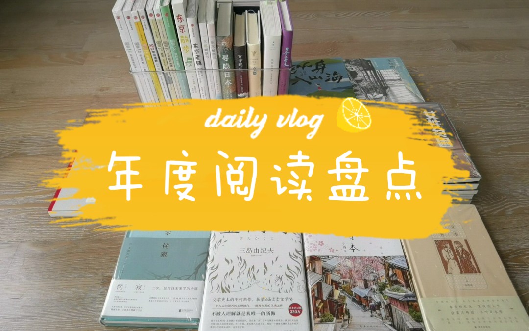 我的年度阅读盘点 全面了解日本的39本书|中信知日|新经典解剖书|城市绘本|日本旅游攻略|日本生活随笔|日本文化|日本美学|日本历史|日本纪实哔哩哔哩bilibili