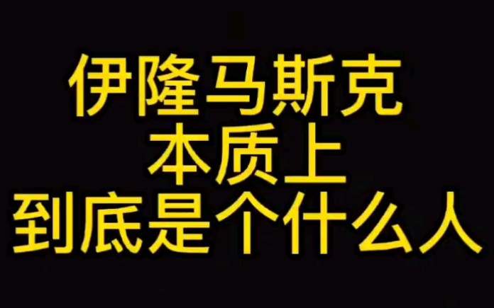 伊隆马斯克 本质上到底是个什么人?哔哩哔哩bilibili