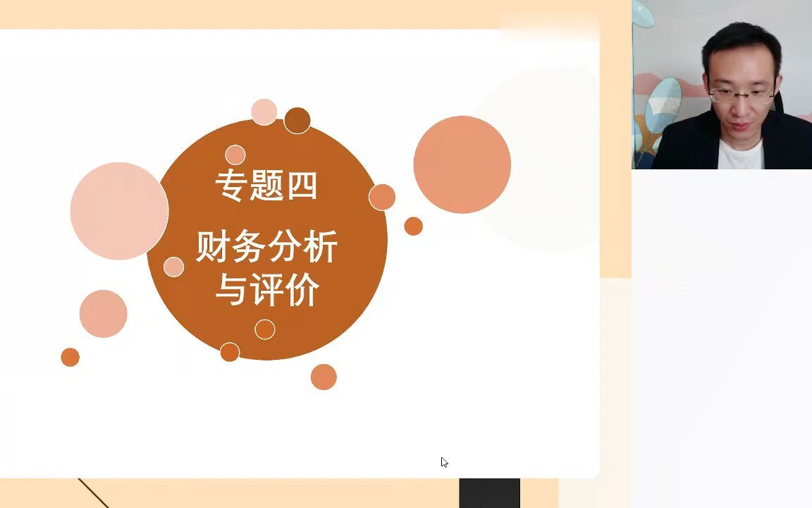 [图]2021中会《财务管理》系统真题班 04专题四 责任中心业绩评价与财务综合绩效评价 _ 叶飞飞