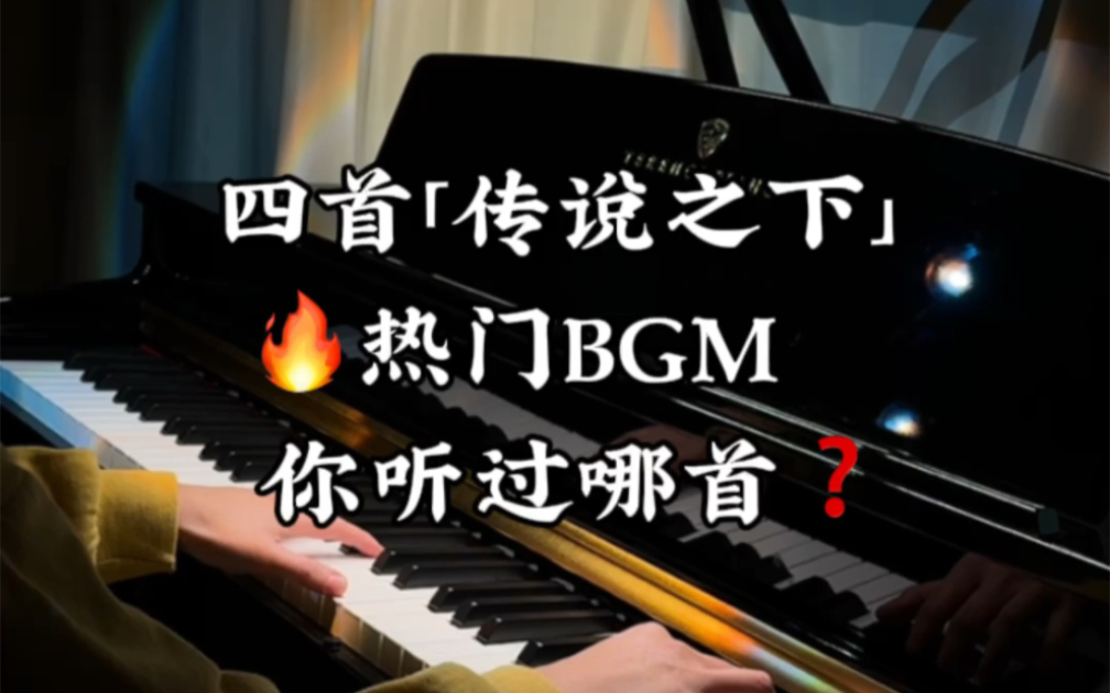 [图]四首「传说之下」热门BGM，你听过几首？