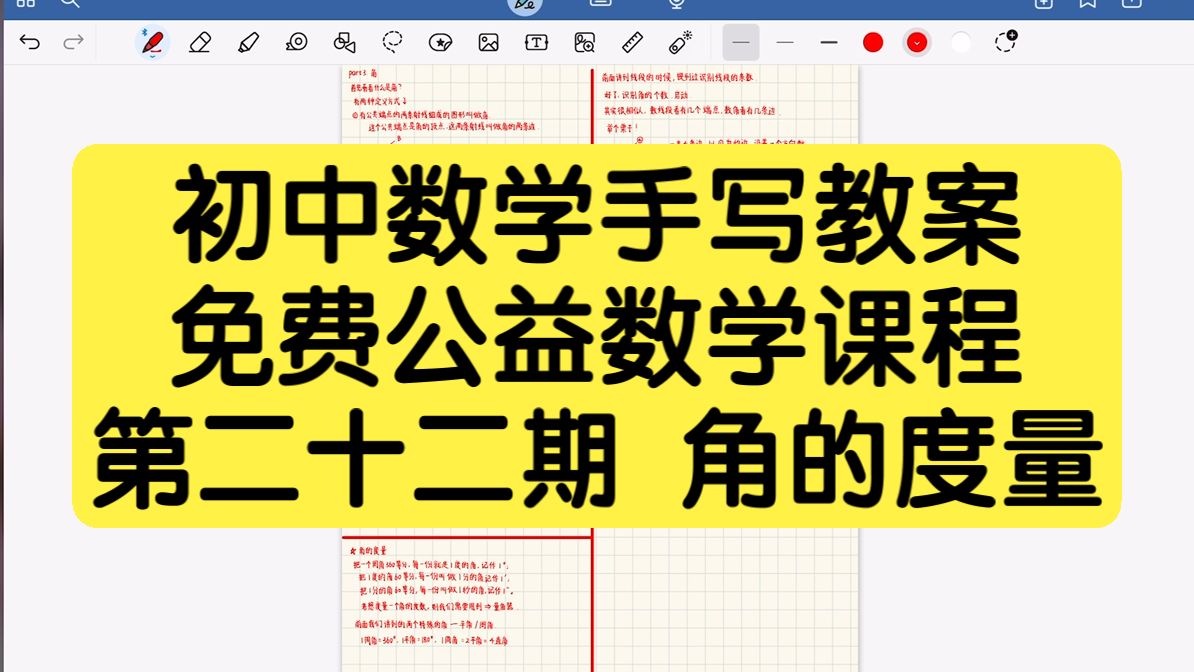 【初中数学】手写教案#22角的度量【初中生必看】/长期日更/通俗易懂/数学有救了/干货满满哔哩哔哩bilibili