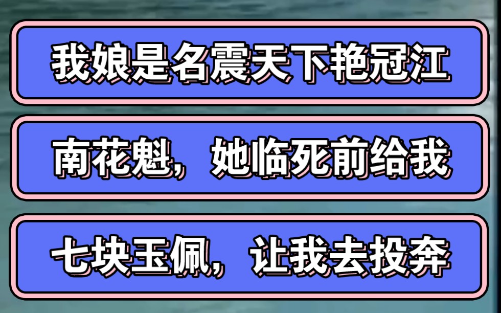 [图]我娘是名震天下艳冠江南花魁，她临死前给我七块玉佩，让我去投奔亲爹