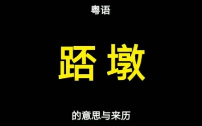 粤语“踎墩”的意思与来历,你知道吗?哔哩哔哩bilibili