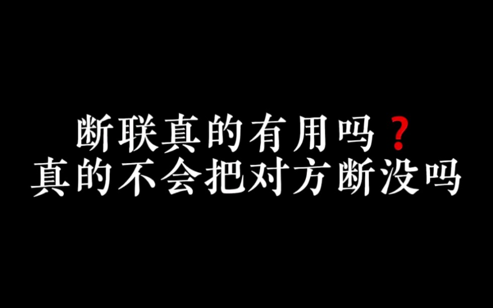 断联真的有用吗?真的不会把对方断眉吗?哔哩哔哩bilibili