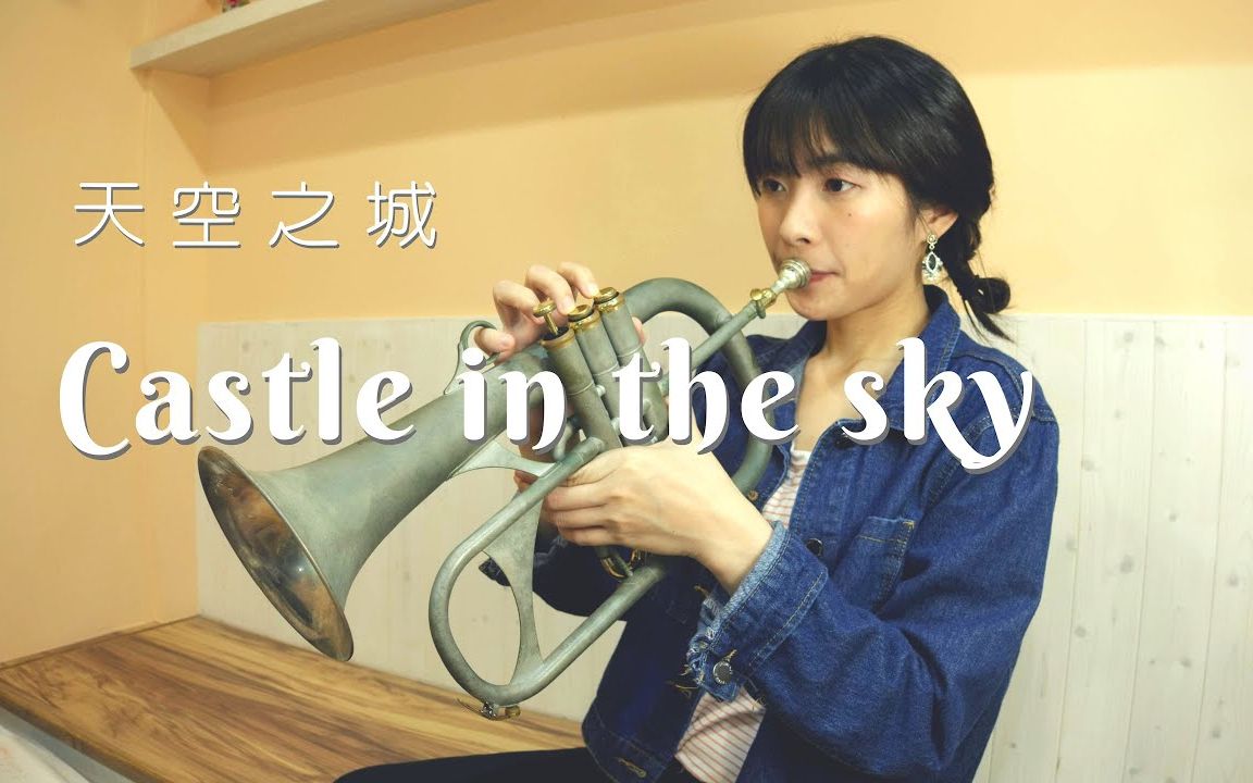 [图]Trumpet Cover｜宮崎駿 天空之城 Castle In The Sky