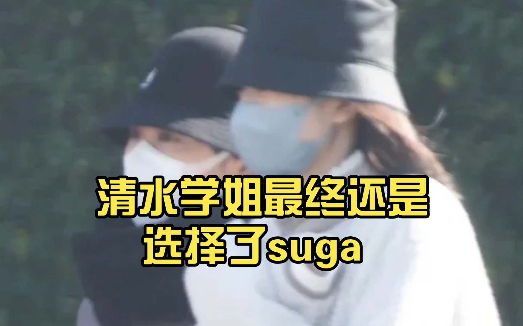 清水学姐最终还是选择了suga | 须贺健太*长尾宁音恋情曝光哔哩哔哩bilibili