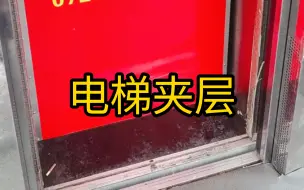 电梯一出，非死即伤