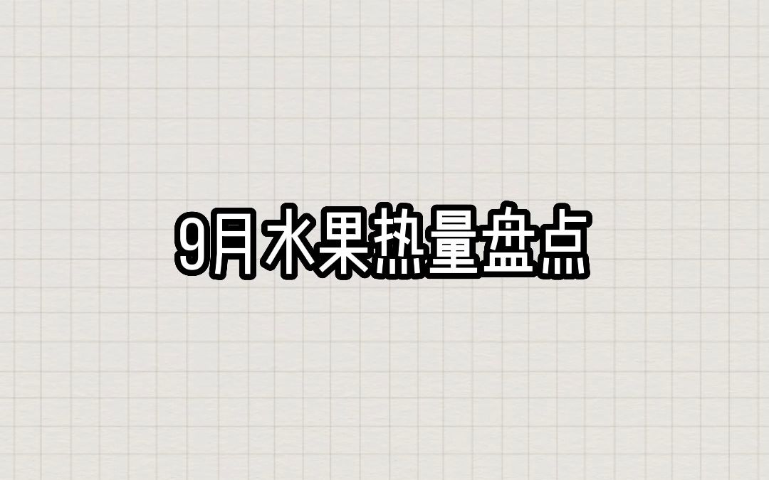 9月水果热量盘点,这些水果你都有吃嘛?哔哩哔哩bilibili