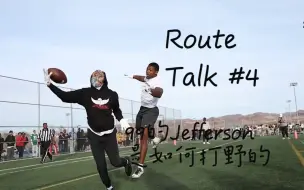 Descargar video: Route Talk Vol.4 99的Justin Jefferson是如何打野1v1的