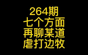 Download Video: 264-7个方面再聊某道虐打边牧