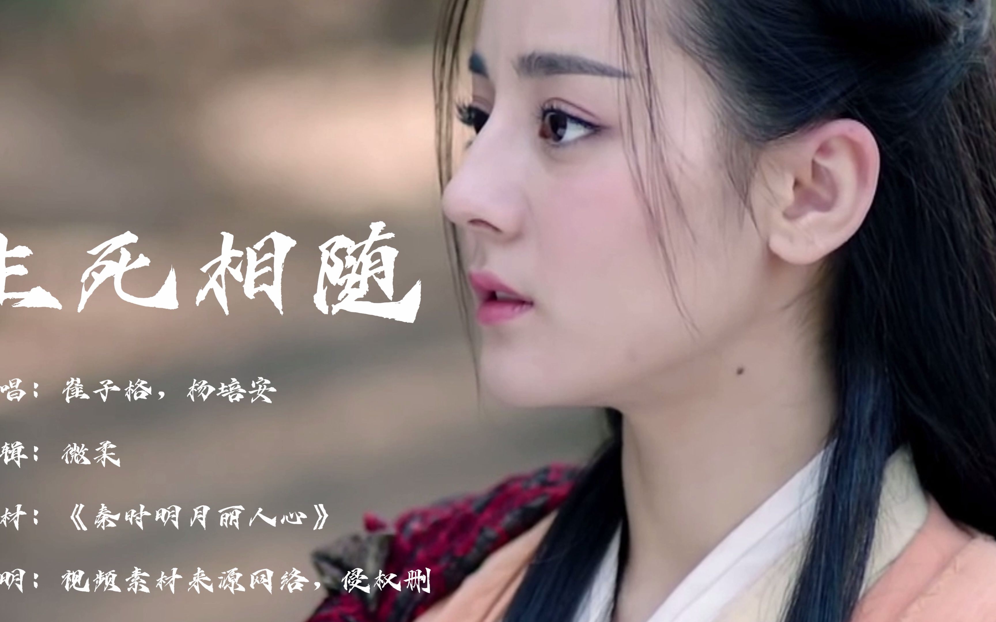 崔子格和杨培安的一首生死相随歌词唯美唱出了嬴政和丽姬的爱情