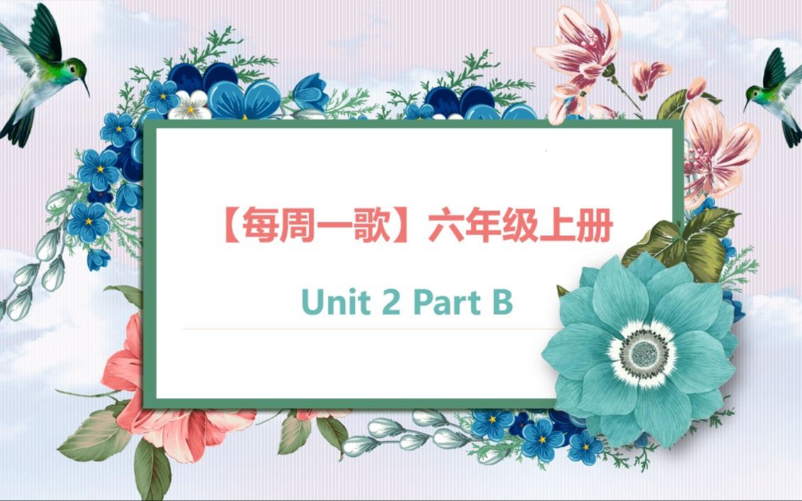 [图]【每周一歌】六年级上册Unit 2 Part B