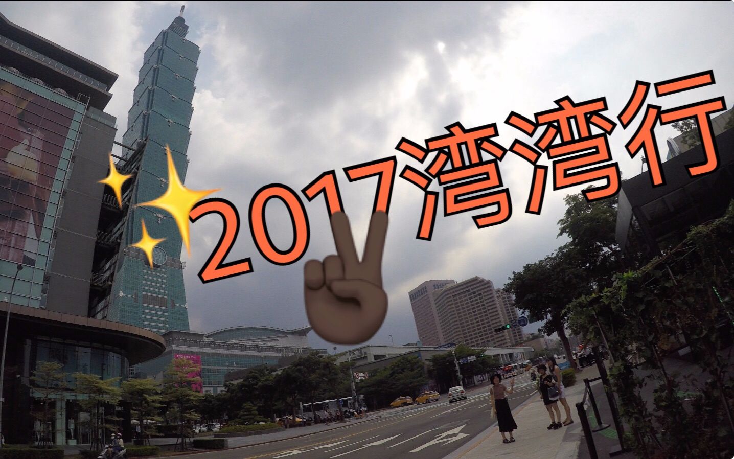 2017湾湾行!!一起逛台北夜市!信义街区哔哩哔哩bilibili