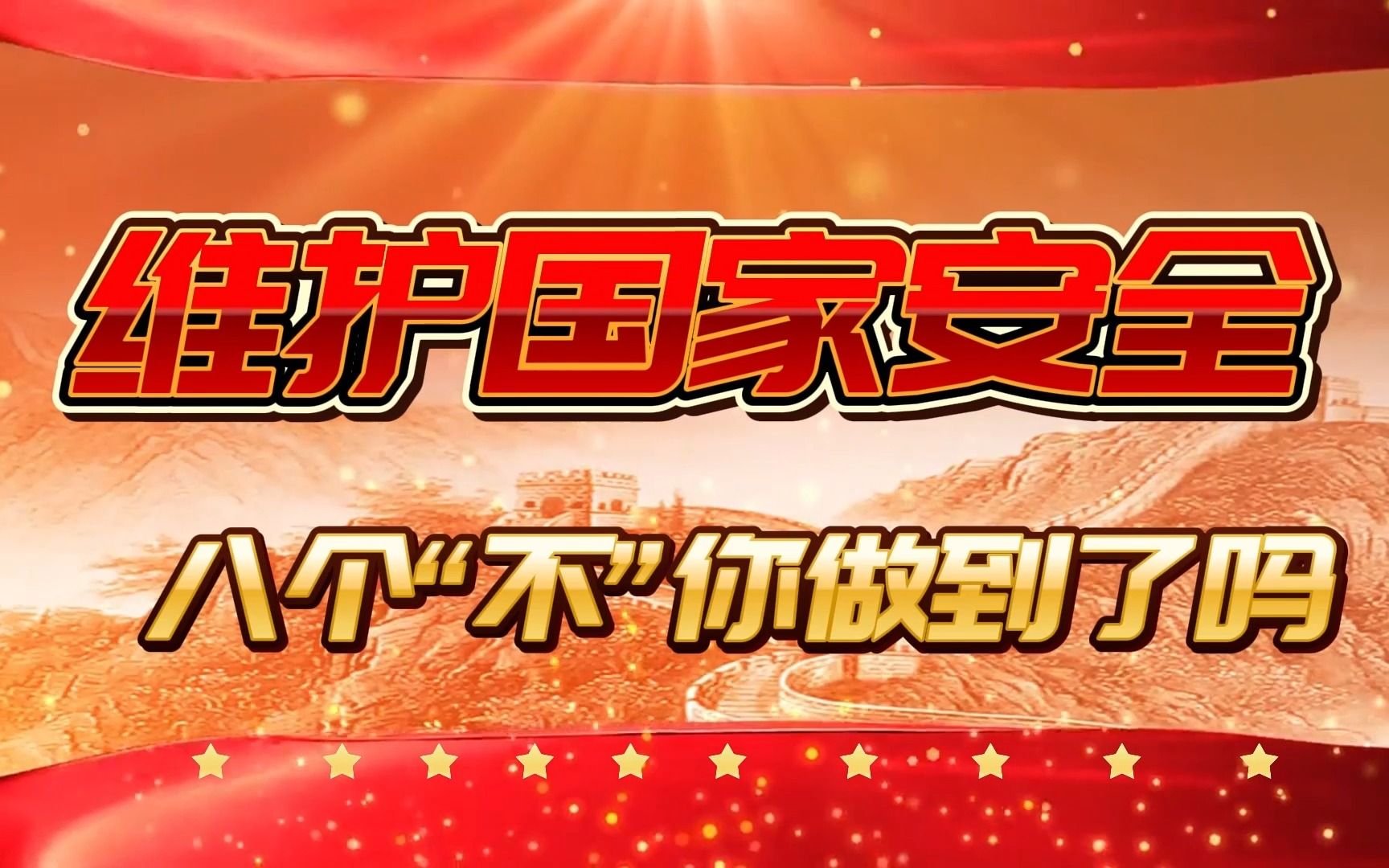 175维护国家安全八个"不"你做到了吗