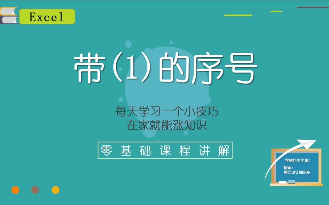 30、Excel办公技巧:带括号的序号如何输入?简单几步教会你,来涨知识吧哔哩哔哩bilibili