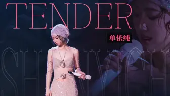 【单依纯《Tender》】Just love me tender～