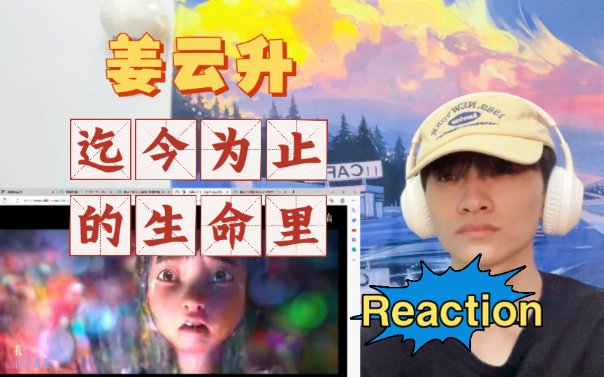 [图]真没法黑！姜云升《迄今为止的生命里》新专辑Reaction 同名单曲+送你的歌