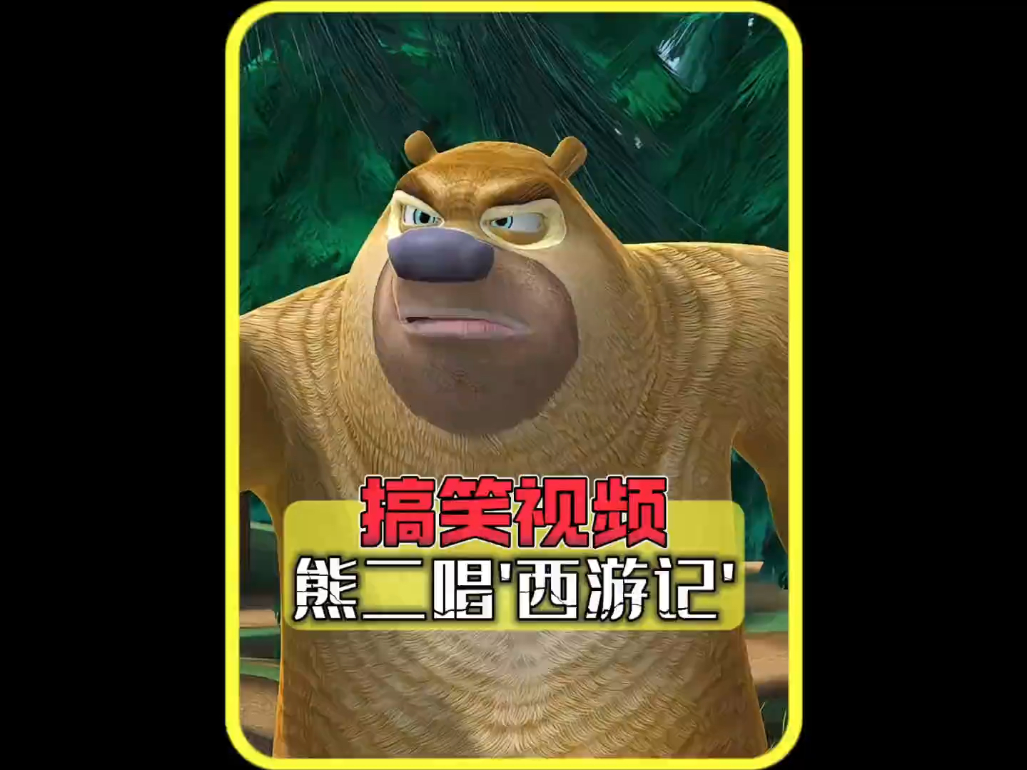 熊二版西游记-下山的熊大-默认收藏夹-哔哩哔哩视频
