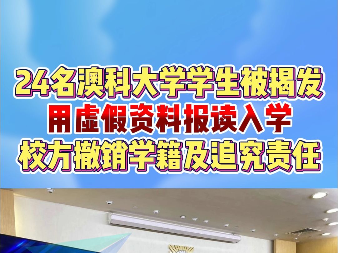 24名澳门科技大学学生,被揭发用虚假资料报读入学,校方撤销学籍及追究责任哔哩哔哩bilibili