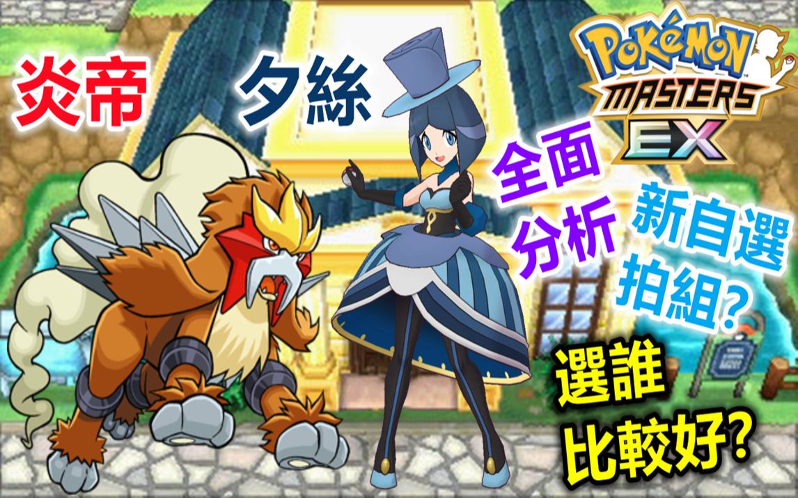 [图]Pokémon Masters EX 宝可梦大师EX—新自选拍组？【夕丝&炎帝】到底选谁比较好？全面分析！！！#119