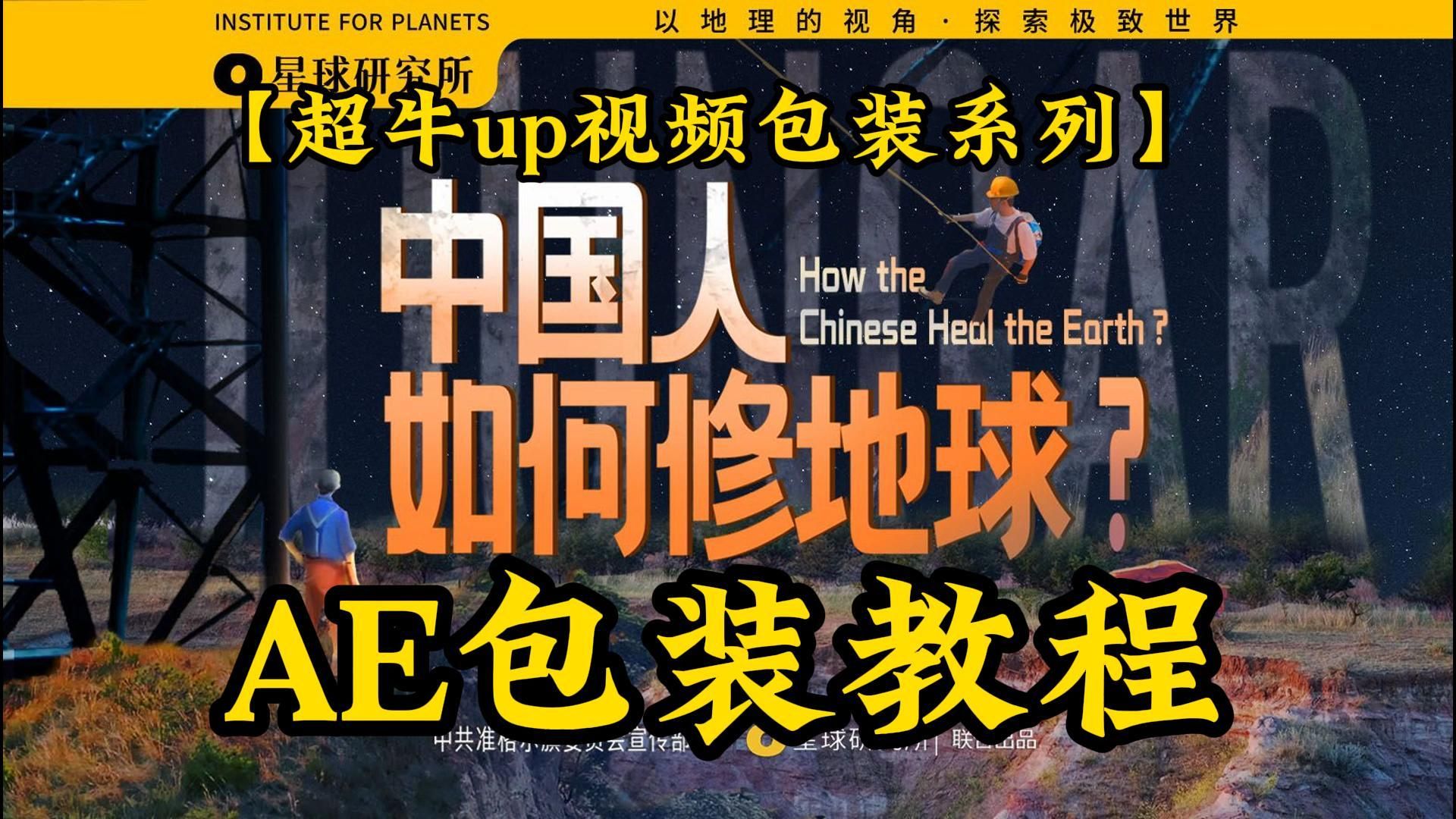 【跟着UP学 AE】《星球研究所基建狂魔算什么?中国人已经开始修地球了!》AE包装教程哔哩哔哩bilibili