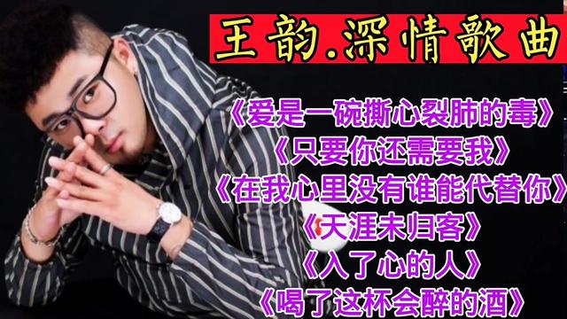 [图]王韵.深情歌曲《爱是一碗撕心裂肺的毒》《只要你还需要我》等