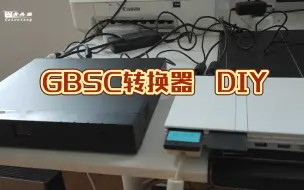 Télécharger la video: 教你低成本DIY老游戏机显示设备GBSC转换器，界面已经汉化