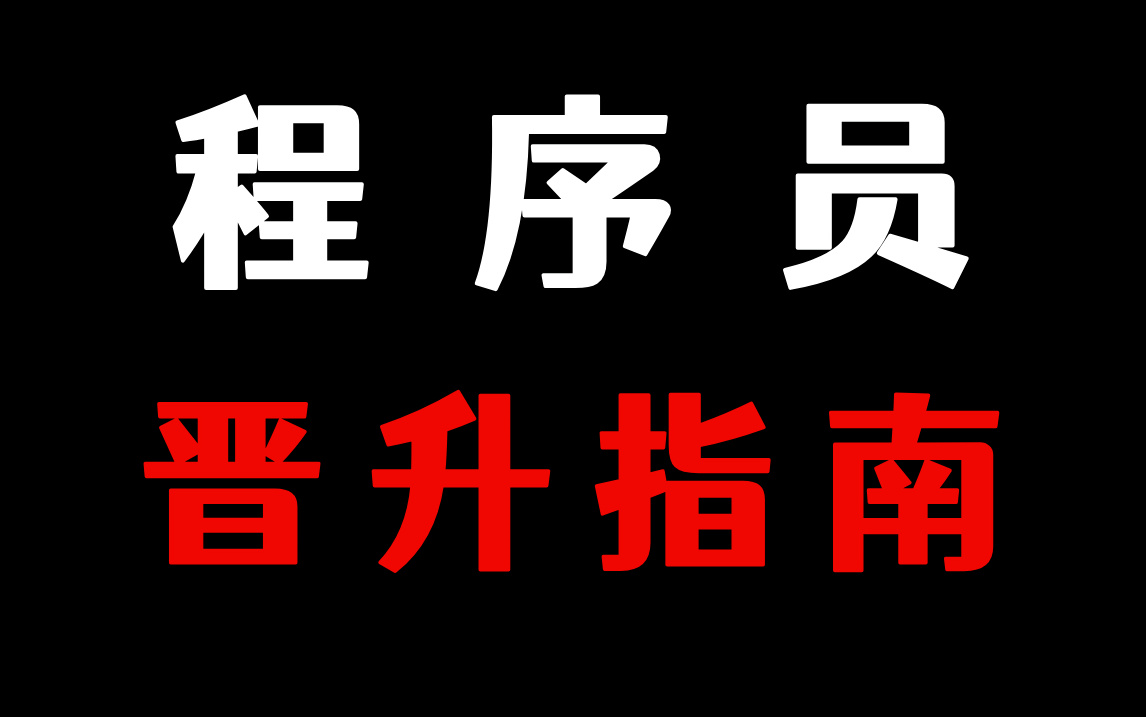 程序员晋升指南——清华大牛谈大龄程序员/专科生/本科生/在校生的技能精进与晋升路线哔哩哔哩bilibili