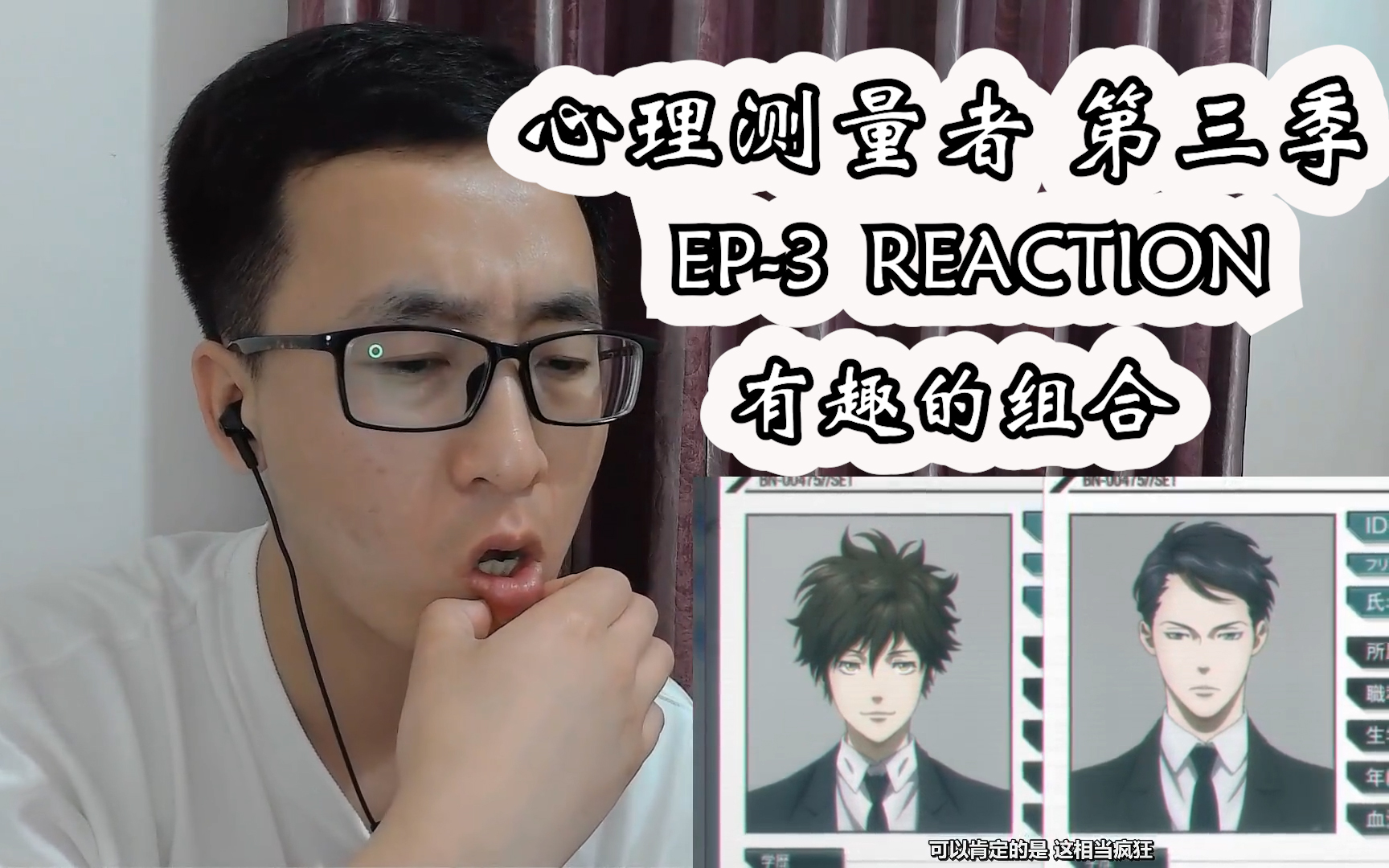 心理测量者 第三季reaction 第三集哔哩哔哩bilibili