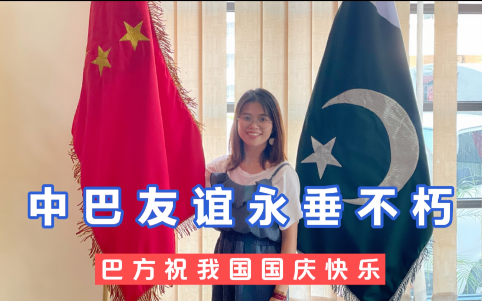 在巴基斯坦过国庆!巴铁祝我国国庆节快乐,说愿中巴友谊永存!