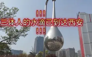 Скачать видео: ！！！三体人的水滴已到达西安！！！