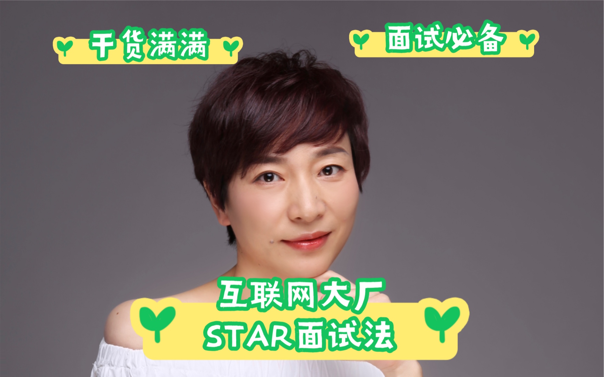 大厂面试必备STAR面试法揭秘#帮你春招哔哩哔哩bilibili