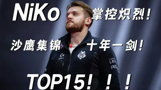 【NiKo】一口气看完NiKo沙鹰的15个名场面!年轻的沙鹰王子掌控炽烈!!!_游戏热门视频