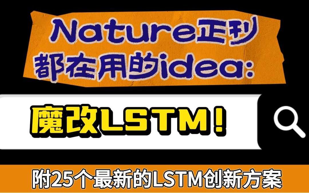 Nature正刊都在用的idea:魔改LSTM!哔哩哔哩bilibili