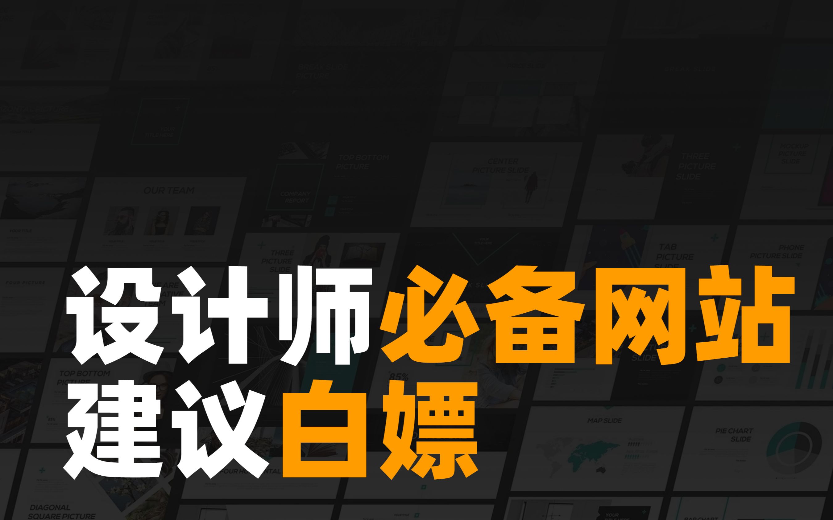 [图]拜托三连啦！【超级干货】这17个宝藏网站能帮你解答设计师最常见的所有问题！