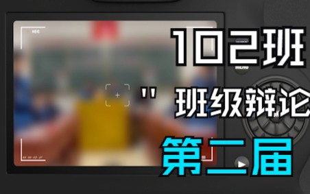 第二届创新102辩论赛 顺境有利于成才 VS 逆境有利于成才哔哩哔哩bilibili