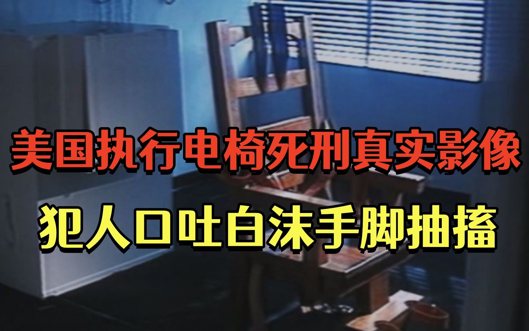 美国执行电椅死刑影像,犯人口吐白沫手脚抽搐,行刑现场让人窒息哔哩哔哩bilibili