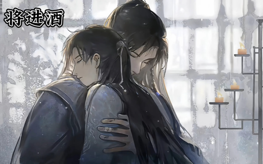 【将进酒】兰舟策安久别胜新婚