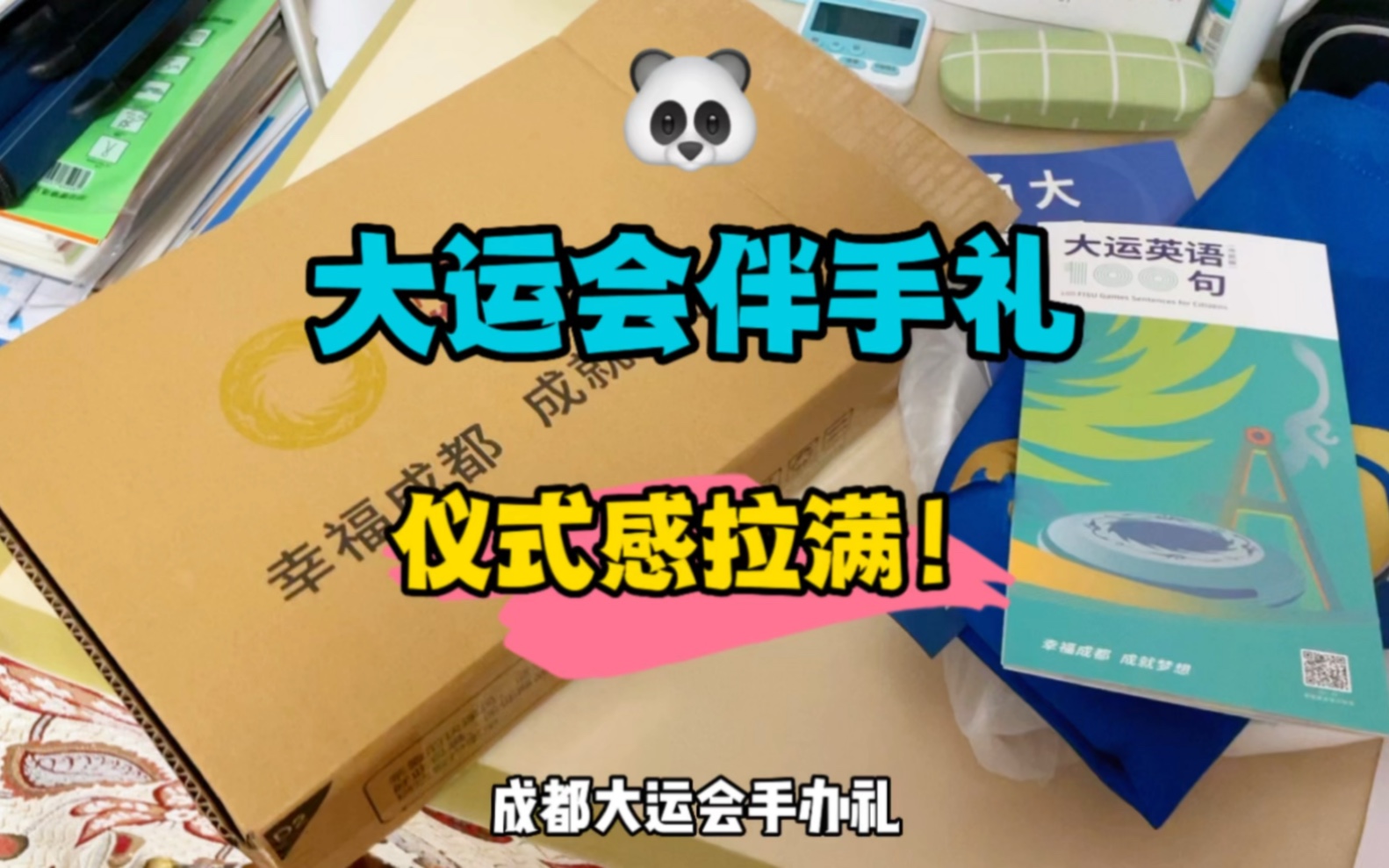 成都大运会手办礼,大家都收到了吧?𐟎感觉如何??哔哩哔哩bilibili