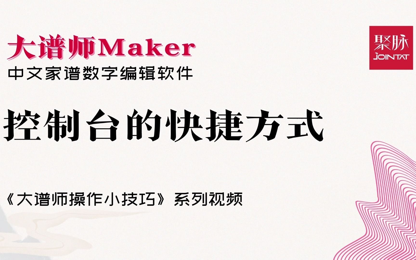 大谱师Maker中文家谱数字编辑软件使用方法小技巧控制台快捷方式使用哔哩哔哩bilibili