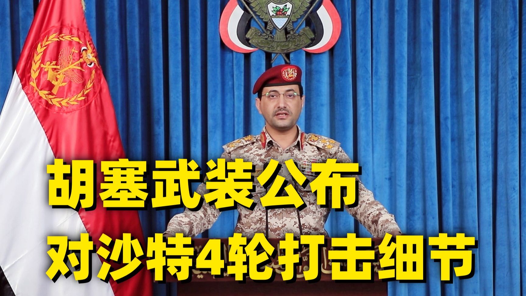 胡塞武装：24小时内对沙特发动4轮打击