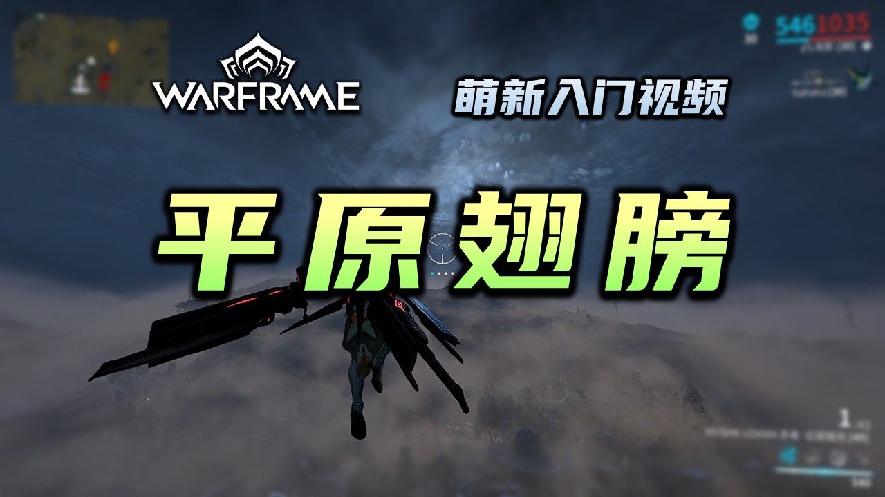 2分钟教会你制作曲翼发射器,warframe(星际战甲国际服)萌新入门视频:平原翅膀,奥席金属,鱼油,伊莱体,葛克度,平原飞行哔哩哔哩bilibili